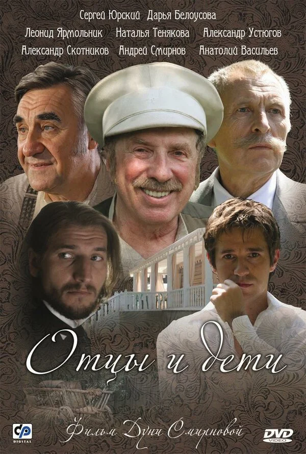 Отцы и дети постер